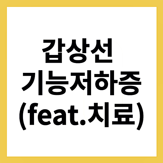 갑상선기능저하증-썸네일