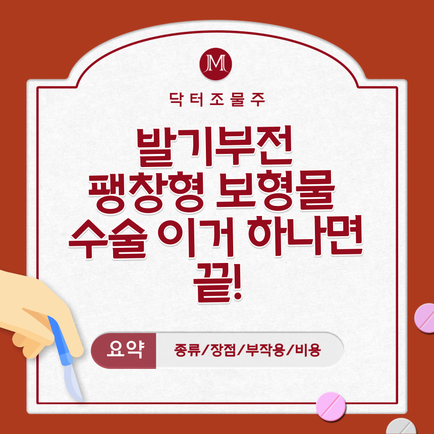  발기부전 팽창형 보형물 수술 이거 하나면 끝!