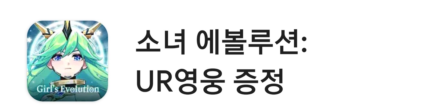 모바일게임순위_인기순_소녀에볼루션