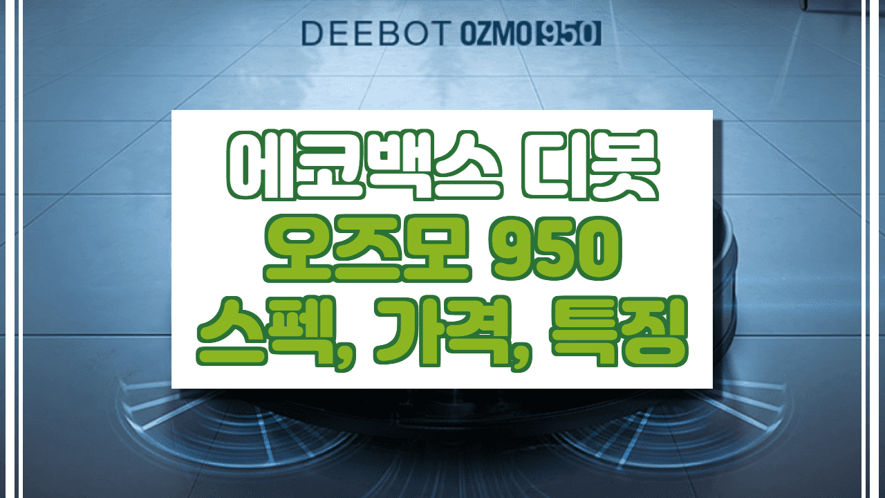  디봇 오즈모 950 가격, 스펙, 특징 (물걸레 로봇청소기)