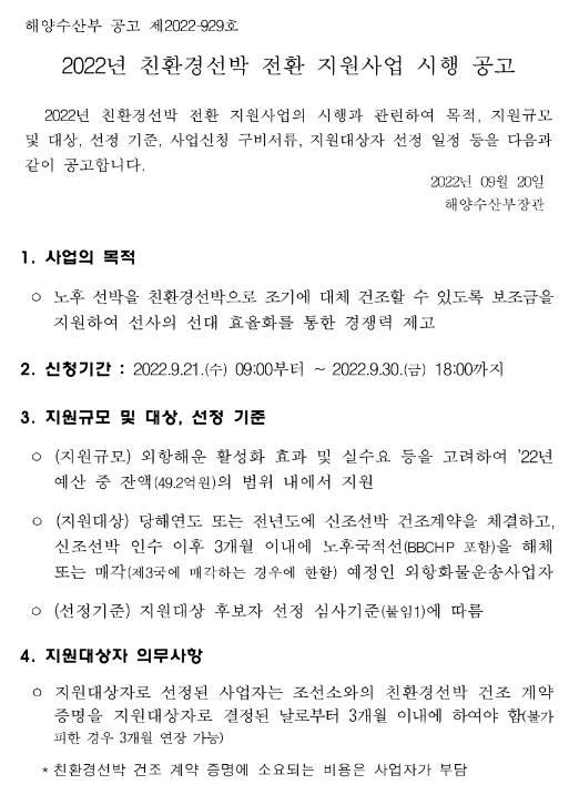  2022년 친환경선박 전환 지원사업 시행 추가 공고