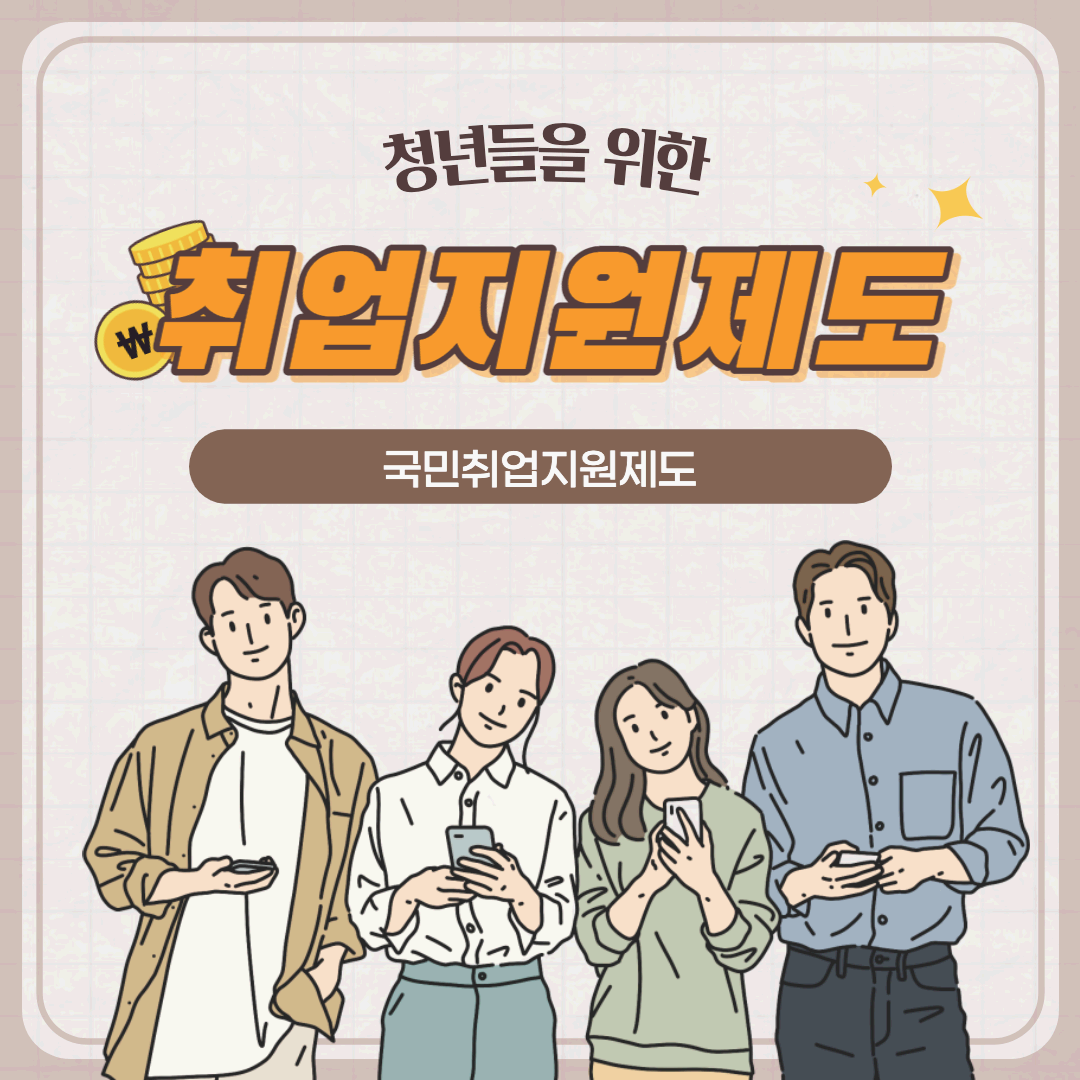  [구직지원] 국민취업지원제도 지원 대상 및 신청방법