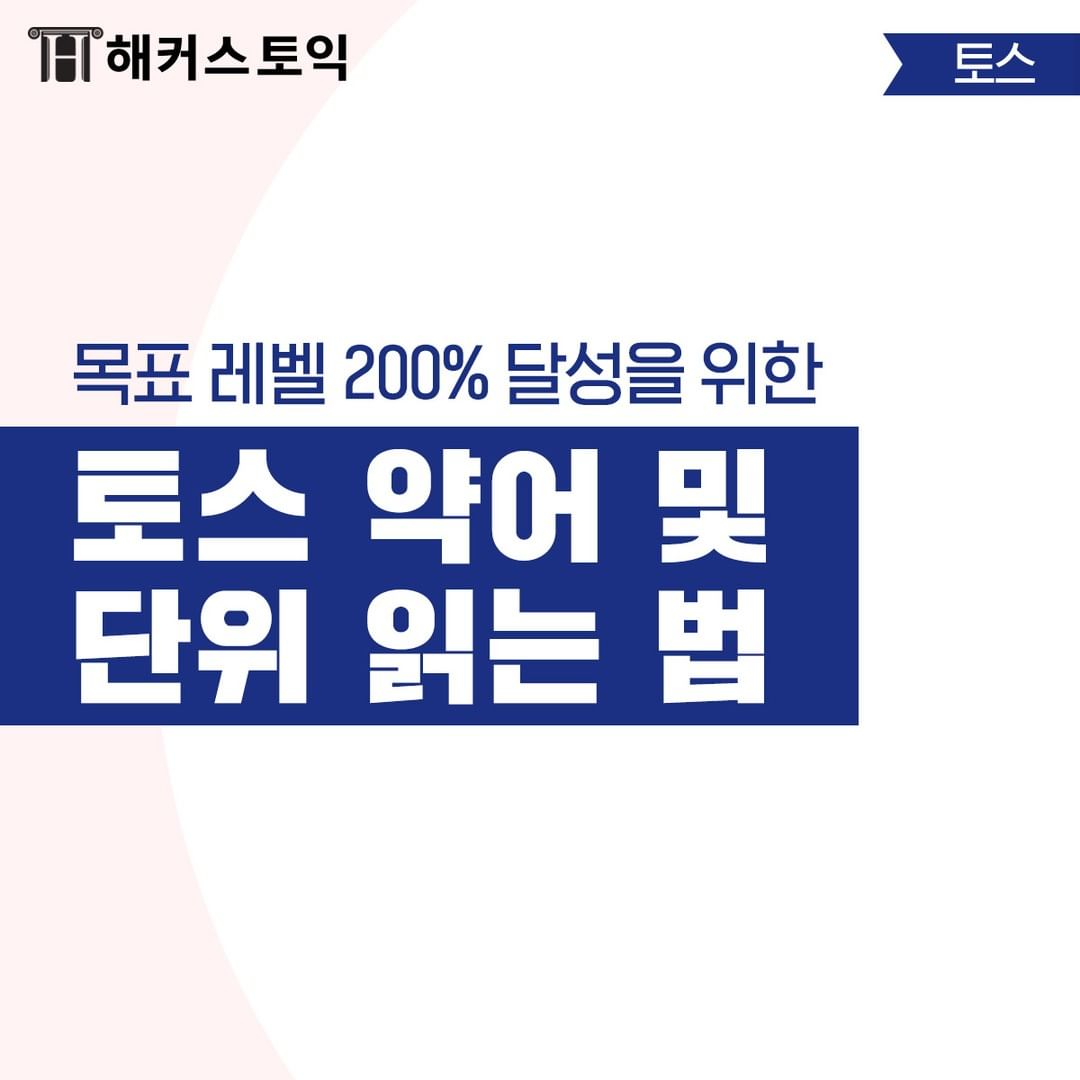  토스 약어 및 단위 읽는 법