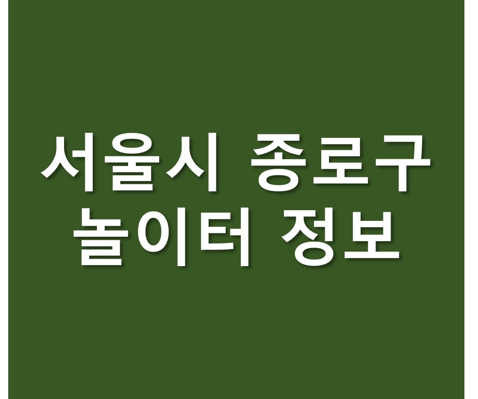서울시 종로구 도시공원 놀이터 정보