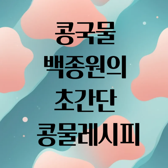 콩국물 레시피