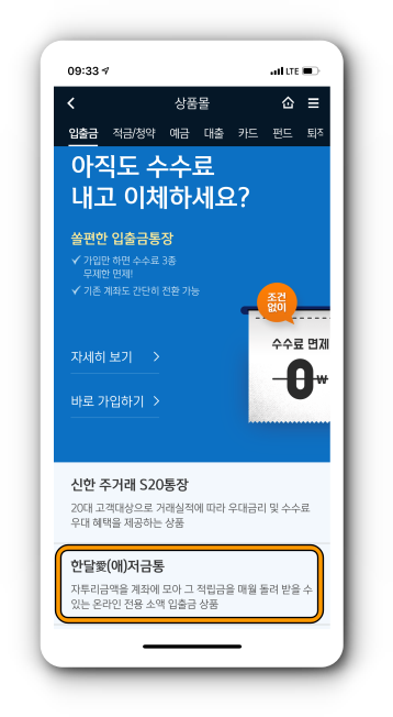 입출금 메뉴의 한달애 저금통 선택