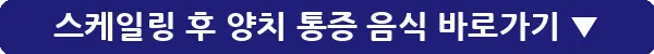 스케일링 후 양치 통증 음식_15
