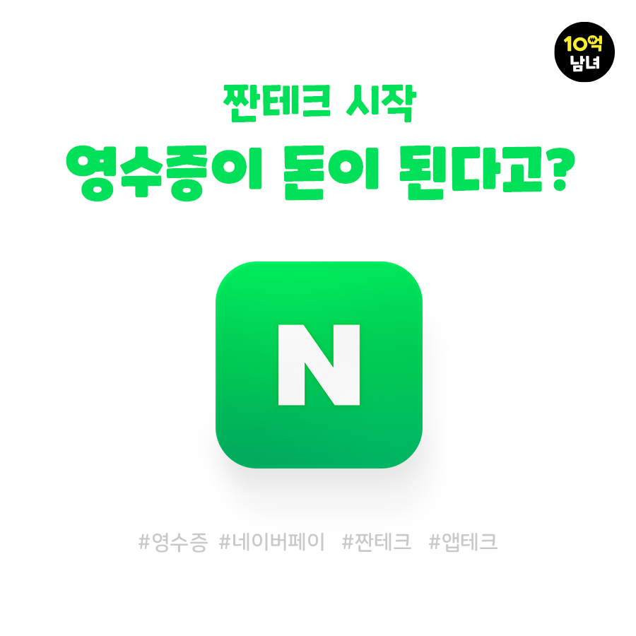  영수증으로 돈버는 방법(feat. 네이버페이)