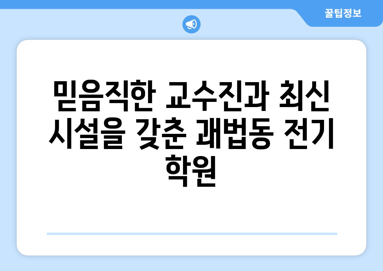 믿음직한 교수진과 최신 시설을 갖춘 괘법동 전기 학원