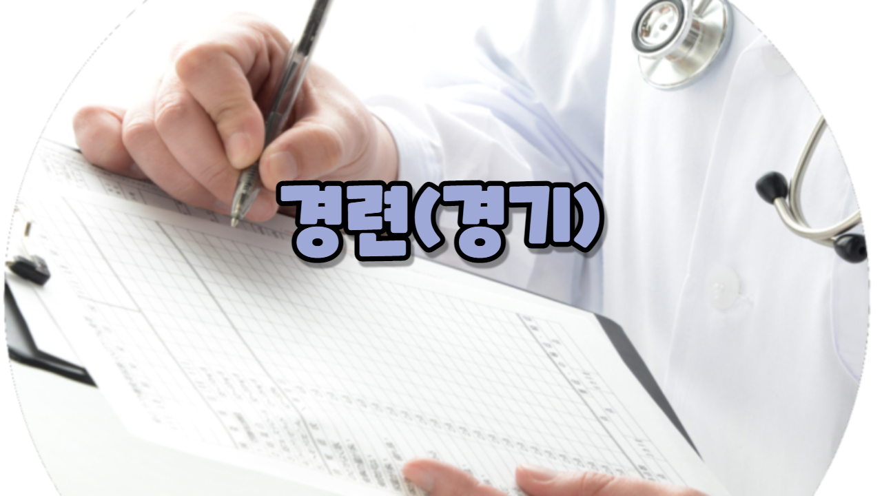  경련(경기)
