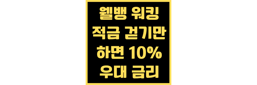 웰뱅-워킹-적금-걷기만-하면-10%-우대-금리