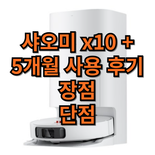 샤오미 x10플러스 로봇청소기