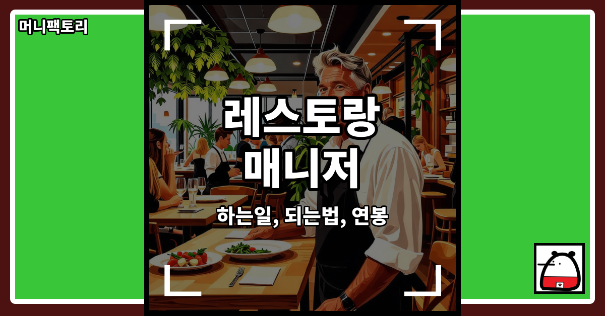 레스토랑매니저