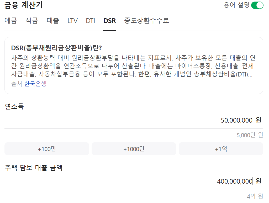 DSR 금융 계산기