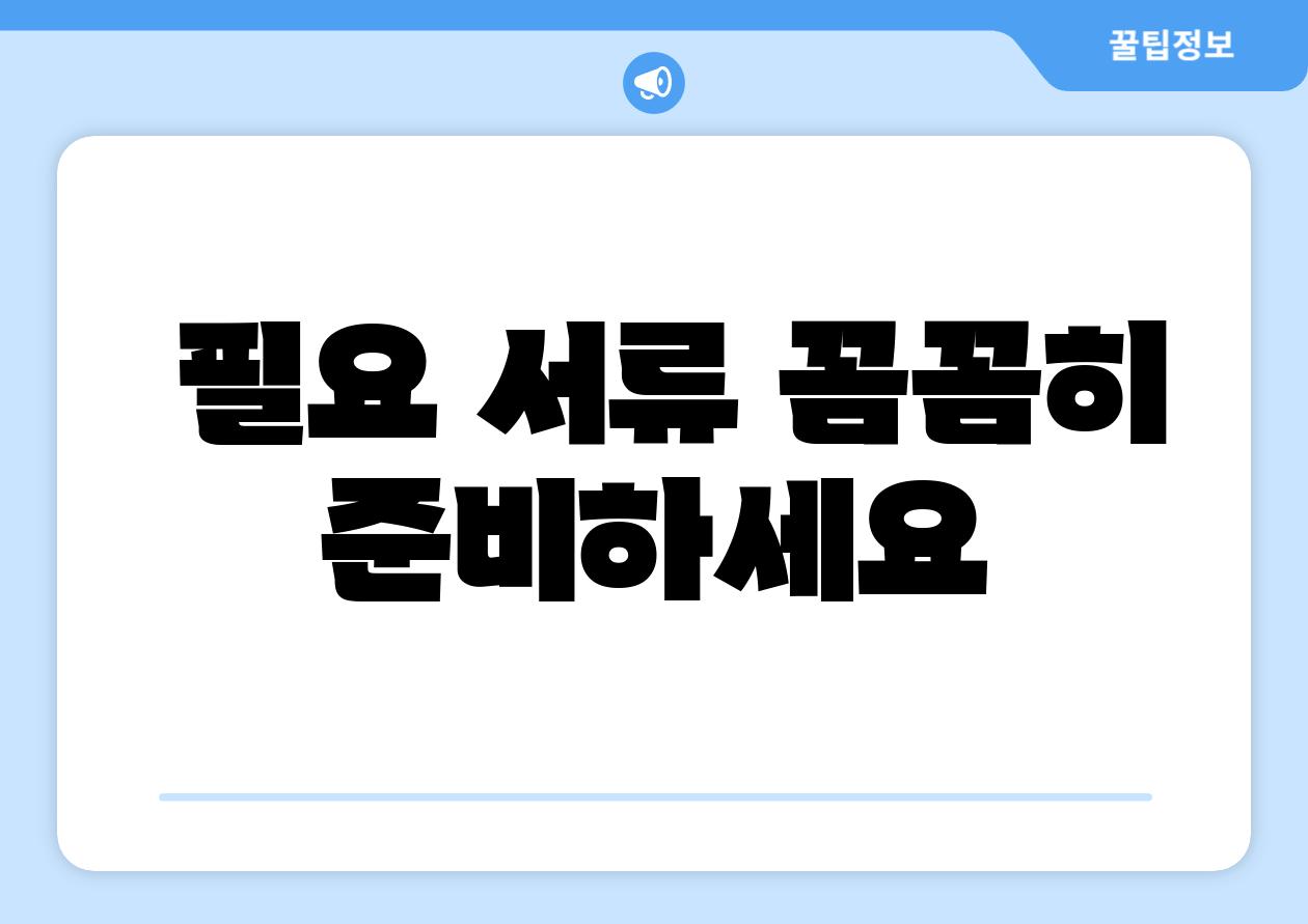 필요 서류 꼼꼼히 준비하세요