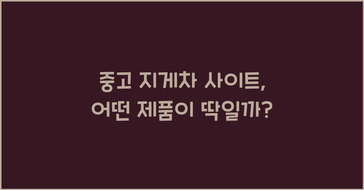 중고 지게차 사이트