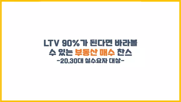  LTV 90%가 된다면 바라볼 수 있는 20,30대의 부동산 매수 찬스