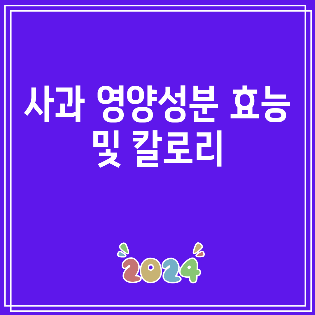 사과영양성분효능및칼로리