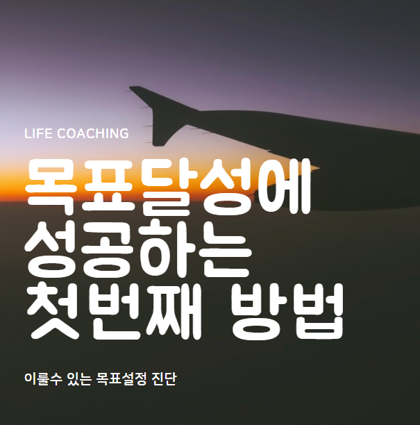  라이프코치 : 목표달성에 성공하는 첫번째 방법_목표설정진단