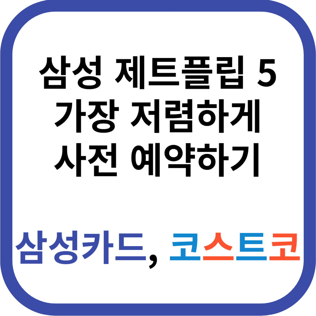 제트플립5 사전 예약으로 저렴하게 구매하기