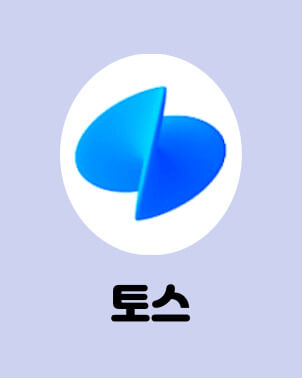  토스 앱테크 추천 돈버는 앱 포인트 현금화 방법