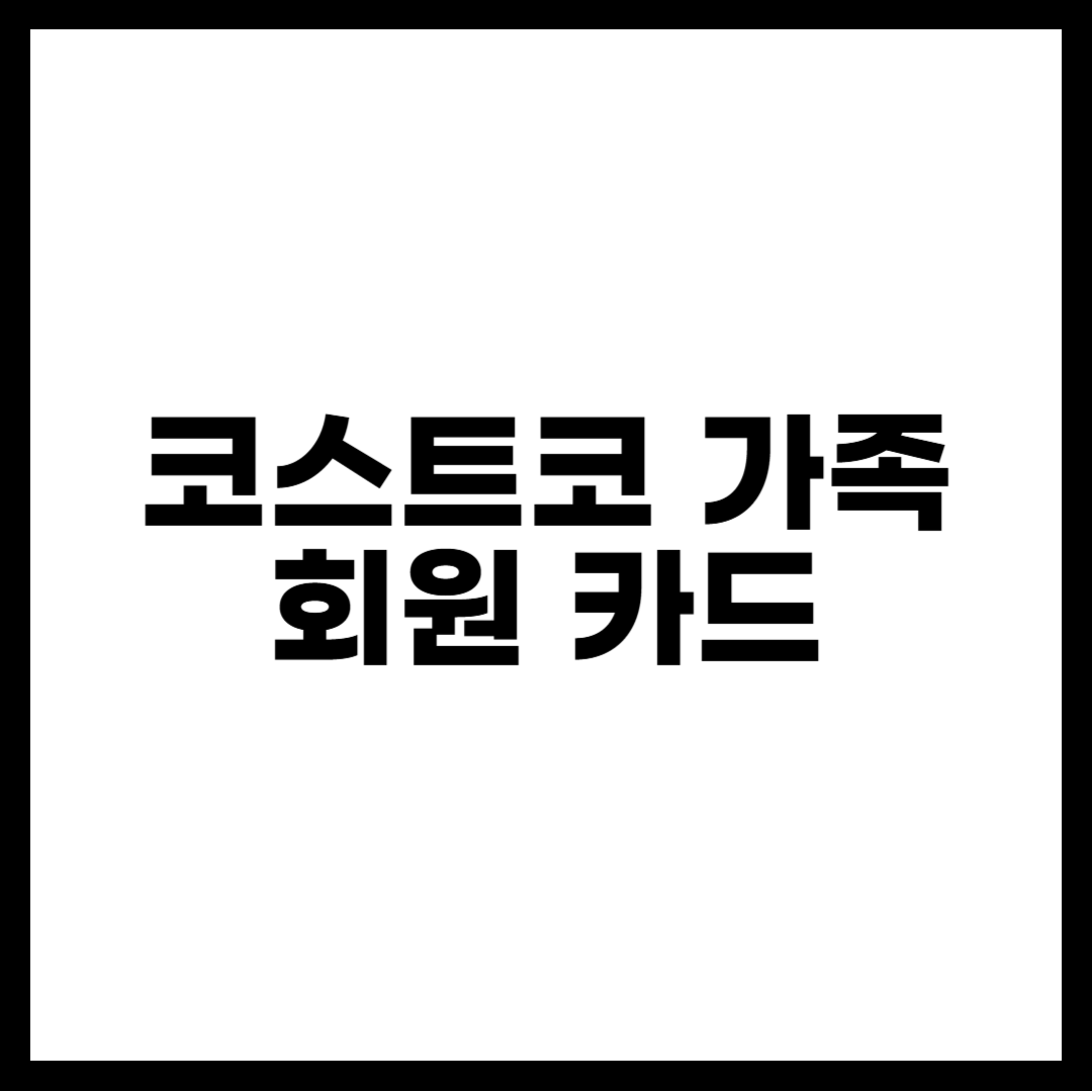 코스트코 가족 회원 카드