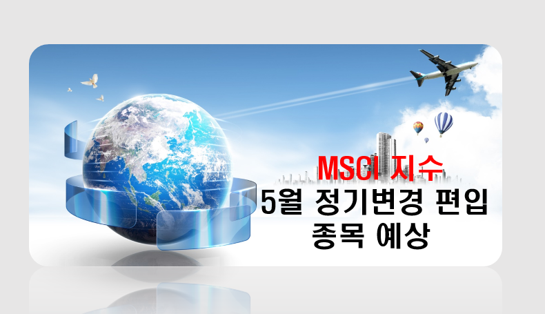  MSCI 지수 5월 정기변경 및 편입종목 예측 (ft.MSCI 지수 리밸런싱 일정)