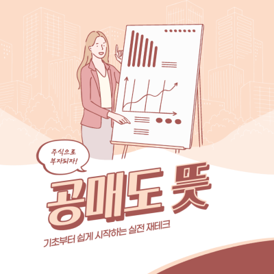  공매도 뜻과 금지기간은 언제까지 일까?