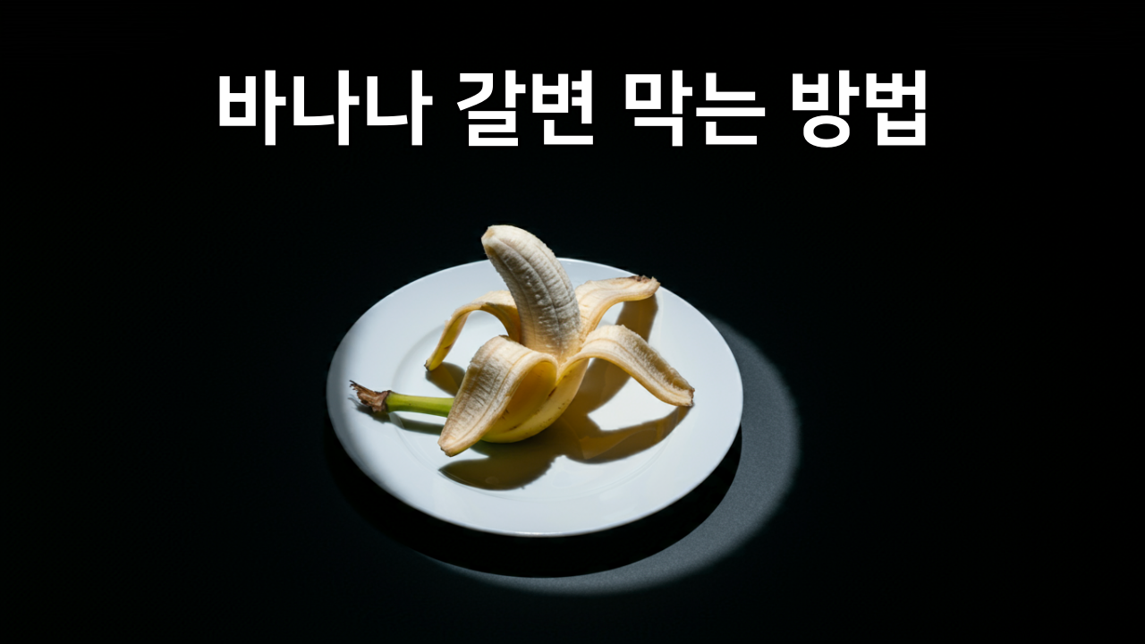 껍질 벗긴 바나나 갈변 막는 방법 + 바나나 변색 늦추는 산화 방지 이유