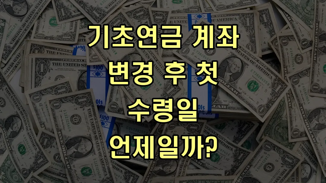 기초연금 계좌 변경 후 첫 수령일 언제일까?