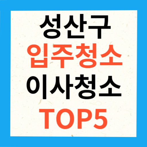 창원시 성산구 입주청소 이사청소 업체 추천 TOP5