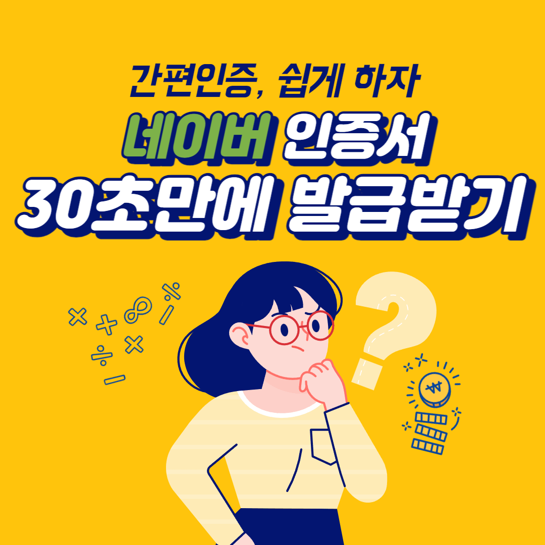  간편인증, 쉽게 하자! 네이버 인증서 30초 만에 발급받기!