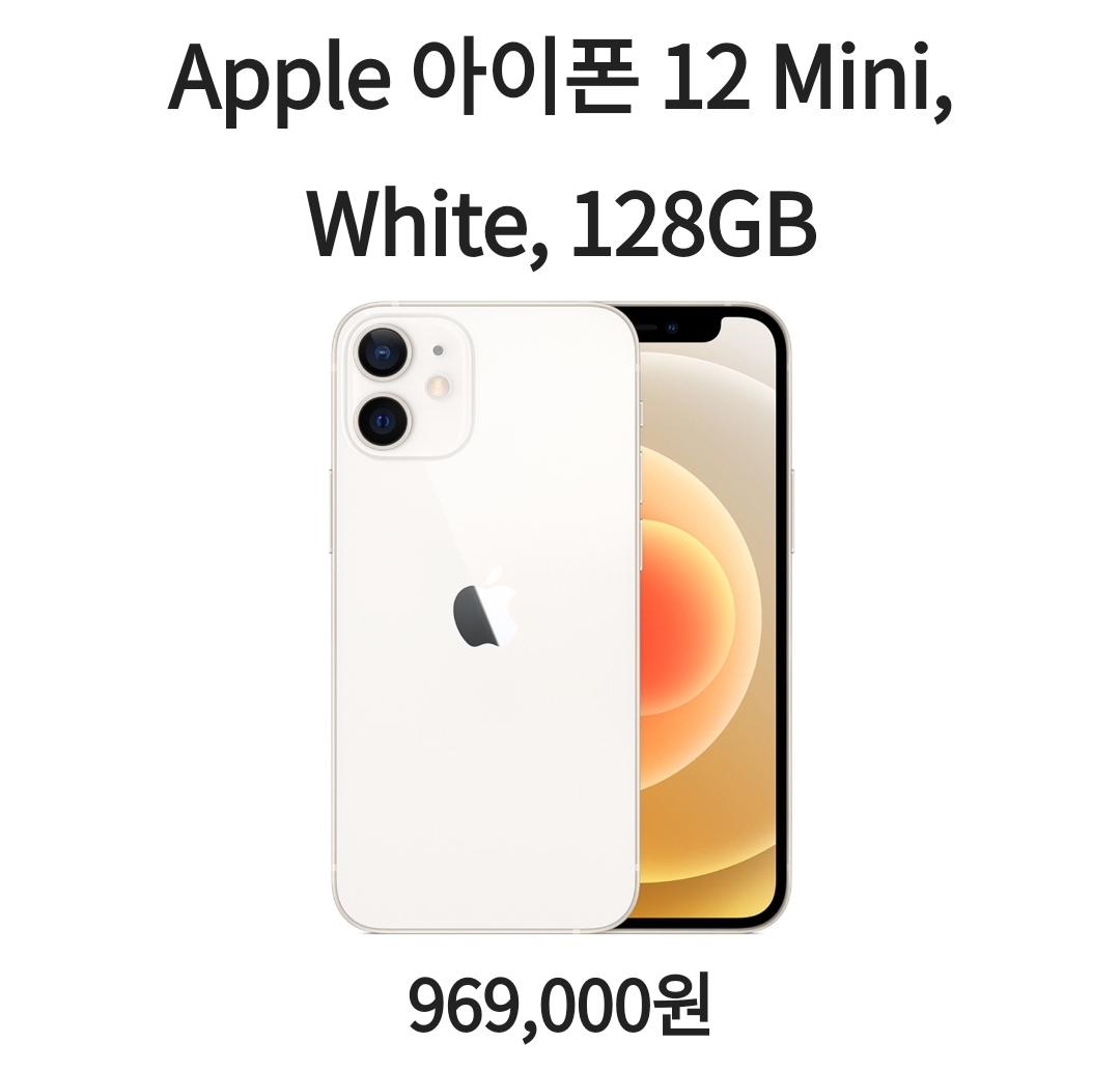  1위 아이폰12미니 좋아 well 결론