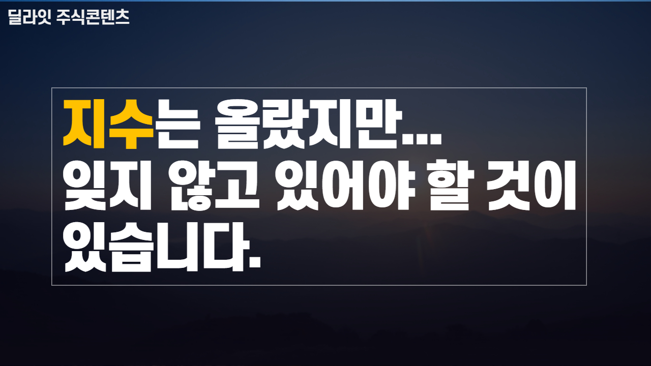  종합주가지수는 올랐는데, 그래도 생각하고 있어야 할 부분..