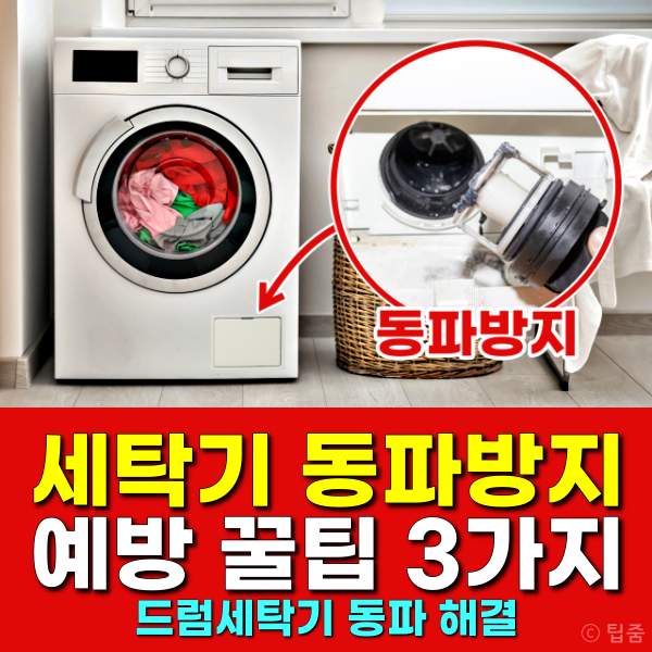 세탁기 동파방지 해결법