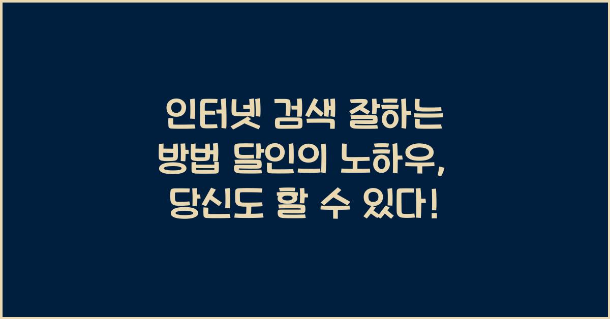 인터넷 검색 잘하는 방법 달인의 노하우