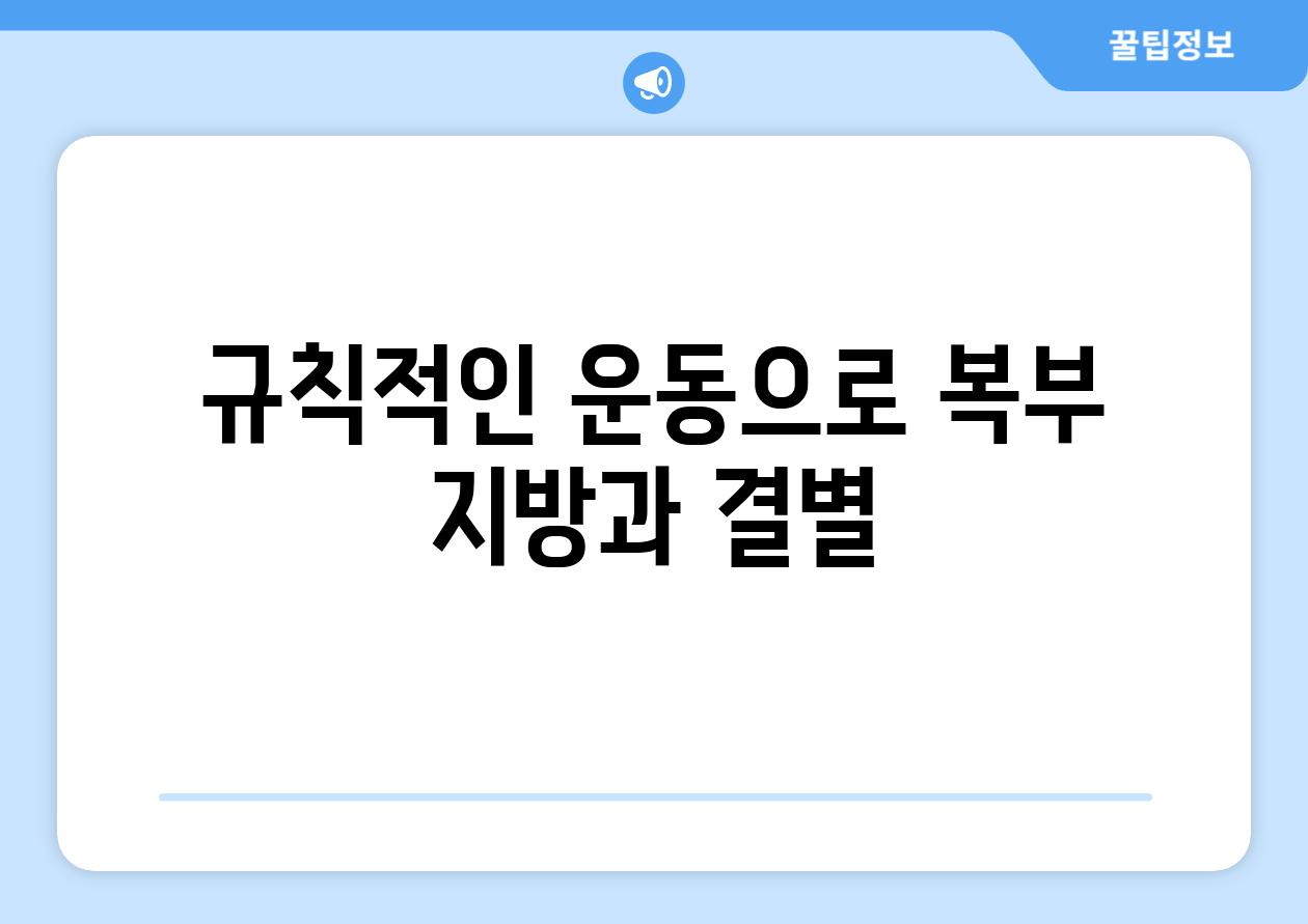 규칙적인 운동으로 복부 지방과 결별