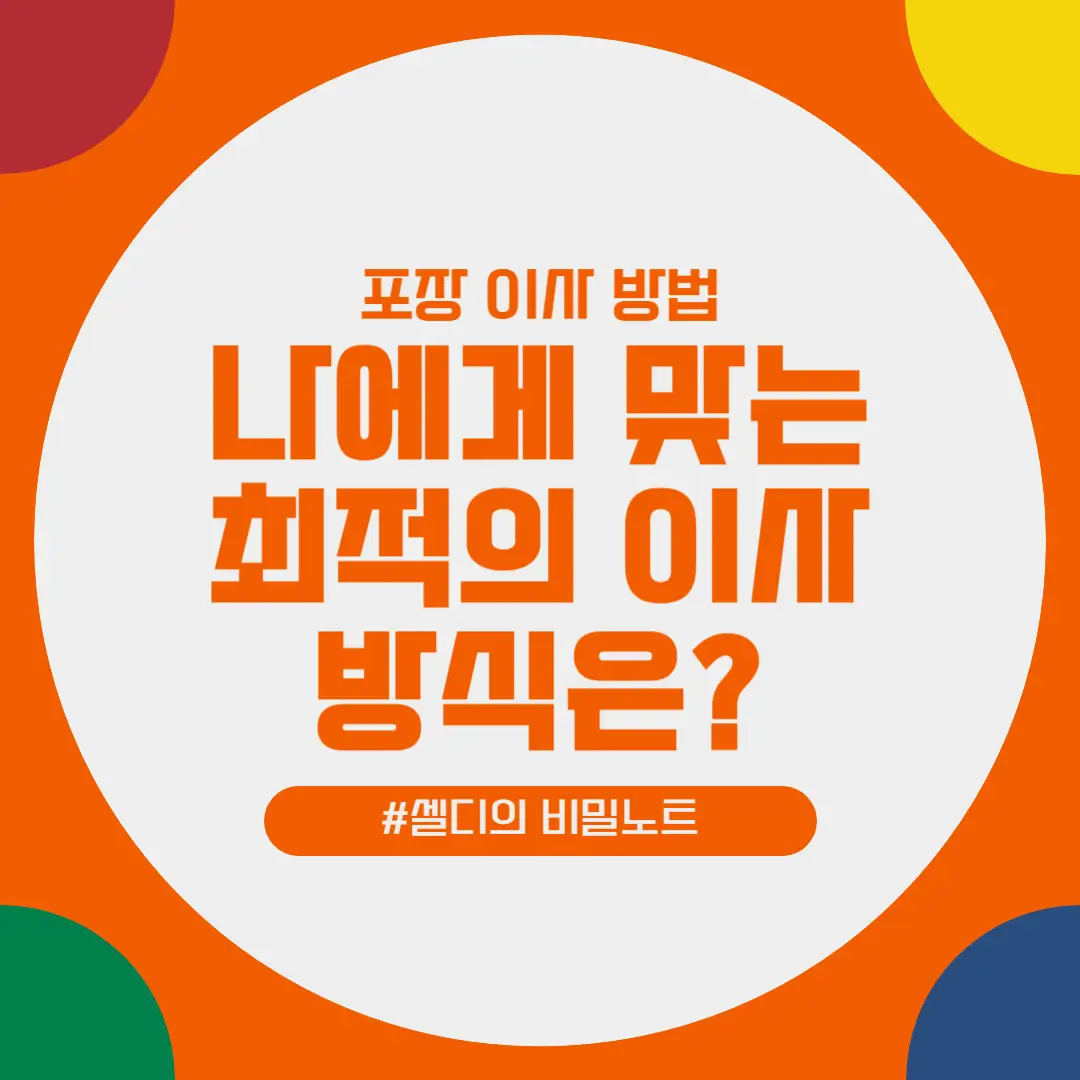 포장 이사 방법, 나에게 맞는 최적의 이사 방식은