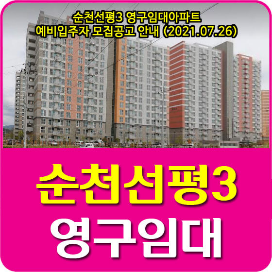  순천선평3 영구임대아파트 예비입주자 모집공고 안내 (2021.07.26)