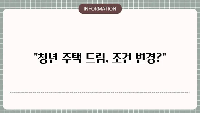 청년 주택드림 청약통장 전환 대출 조건 해지한다면