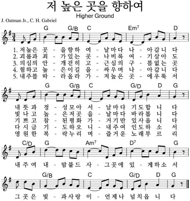  저 높은 곳을 향하여 ｜ 저 높은 곳을 향하여 ｜ 찬송가 ｜ G ｜ [악보/PPT/가사]