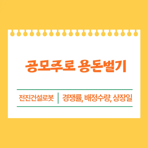2024 공모주 전진건설로봇 최종청약결과