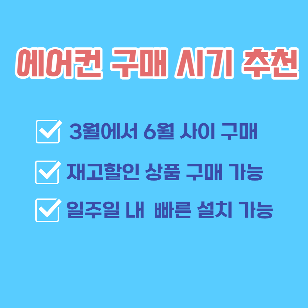 에어컨-구매-시기-추천-요약