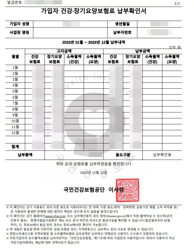 5_국민건강보험 납입확인서