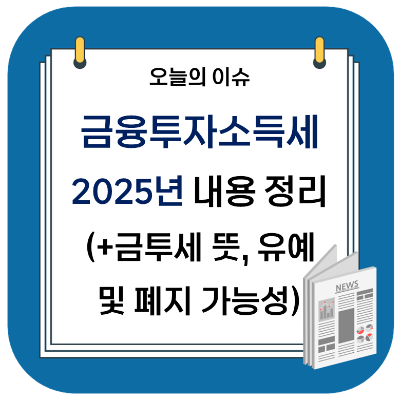  금융투자소득세 2025년 시행 내용 정리 (+유예/폐지 가능성, 금투세 뜻)