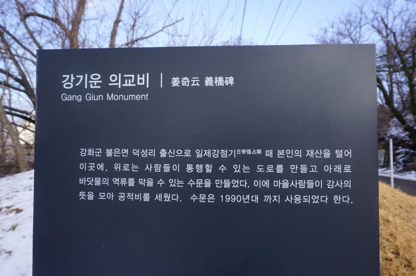 강기운 의교비(안내문)&#44; 검은 바탕에 흰글씨&#44;