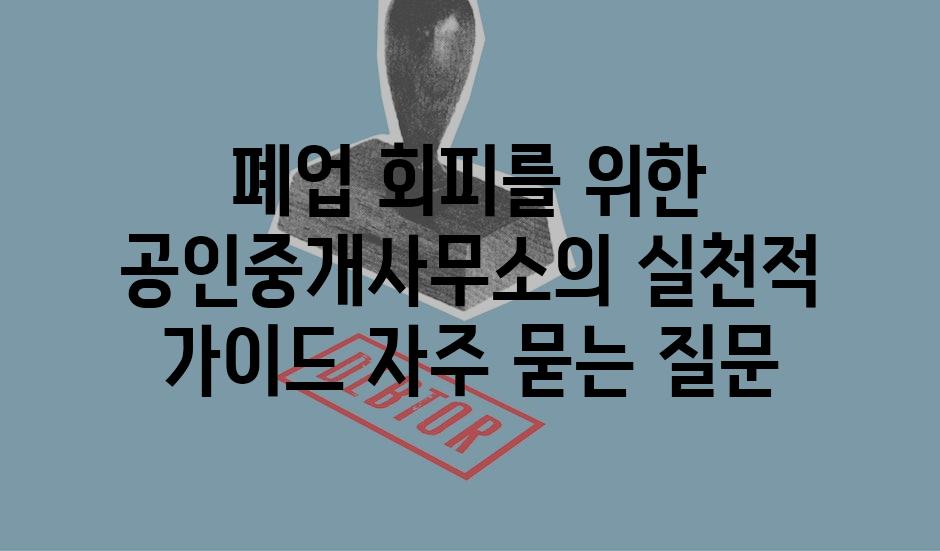 ['폐업 회피를 위한 공인중개사무소의 실천적 가이드']