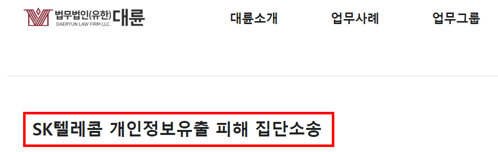 SKT해킹, 피해 보상받는 법