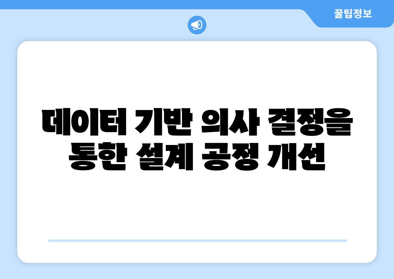 데이터 기반 의사 결정을 통한 설계 공정 개선