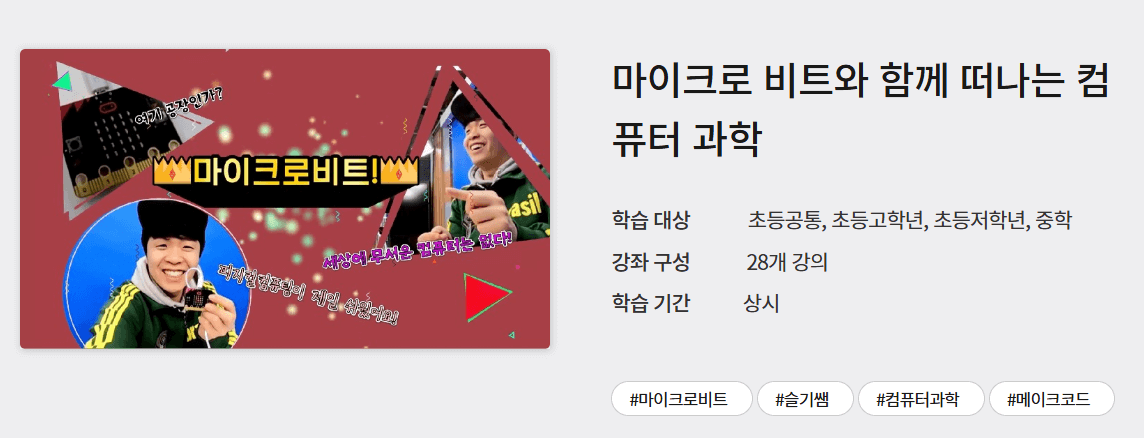 마이크로비트 코딩 무료 온라인 코딩 교육